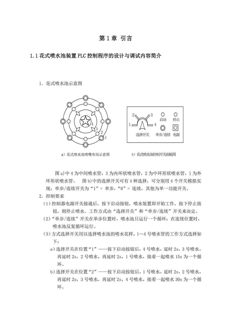 花式喷水池装置plc控制程序的设计与调试_第4页