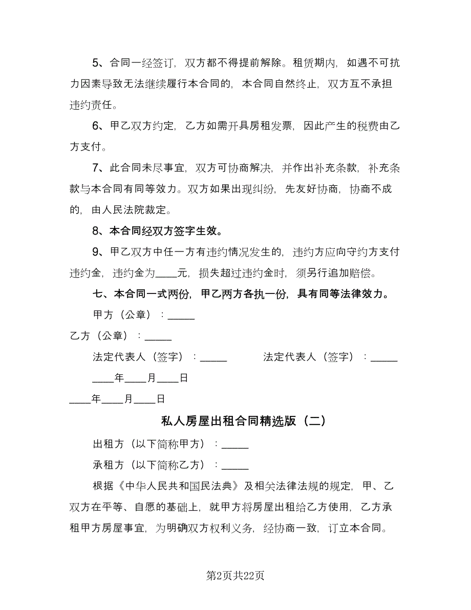 私人房屋出租合同精选版（8篇）.doc_第2页