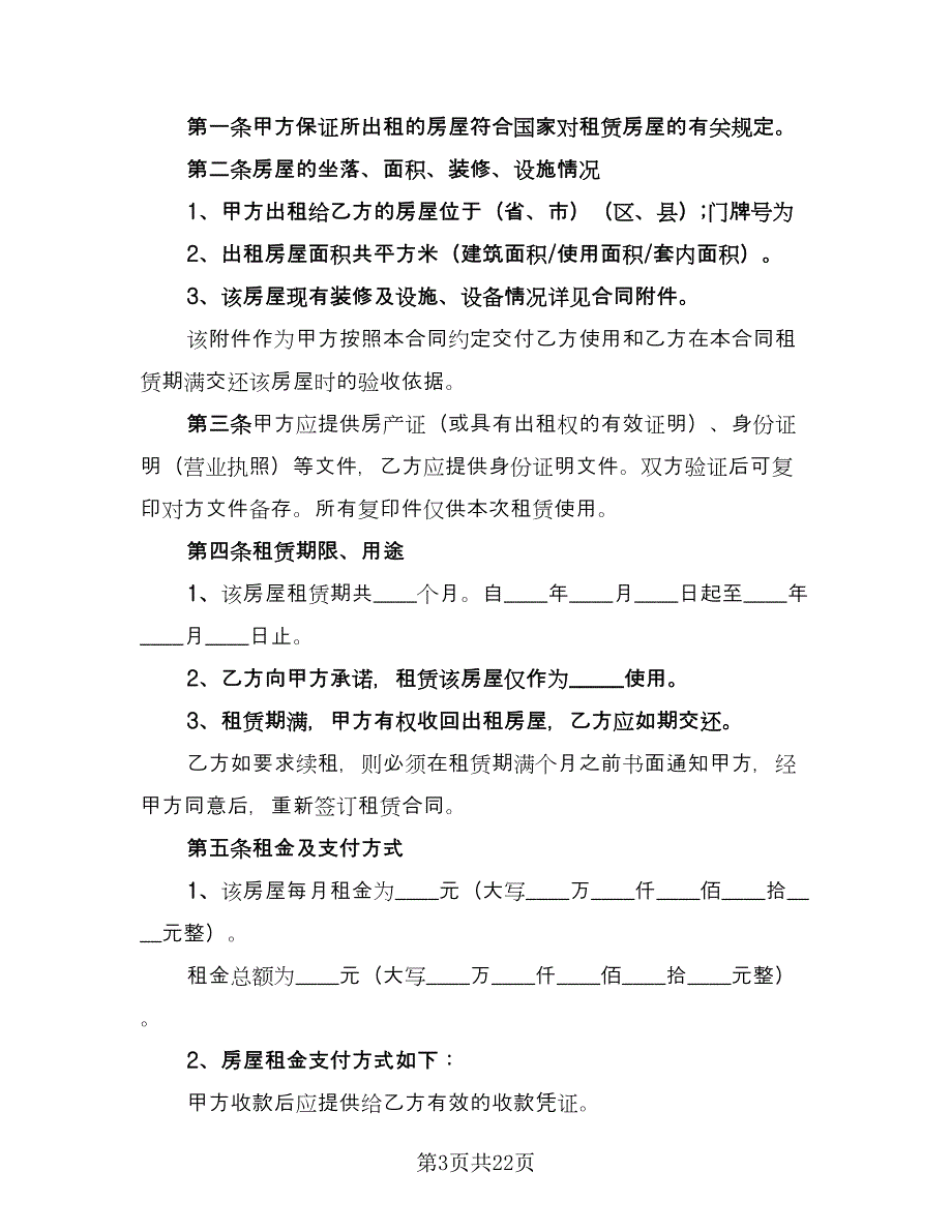 私人房屋出租合同精选版（8篇）.doc_第3页