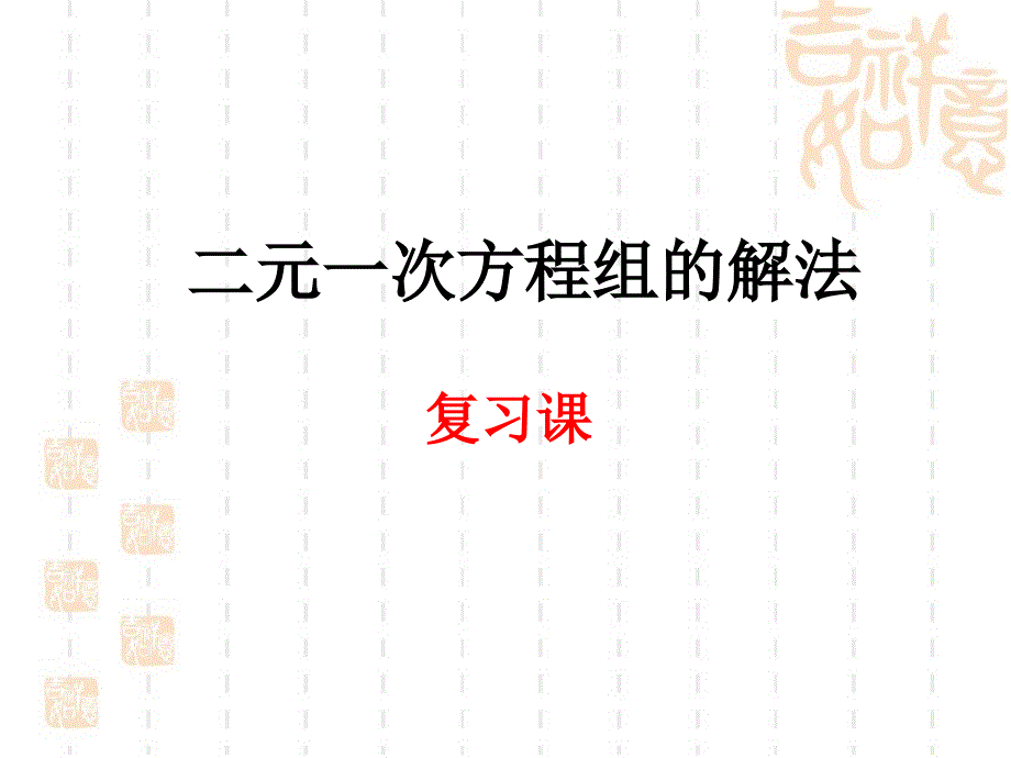 二元一次方程组的解法复习课 (2)_第1页