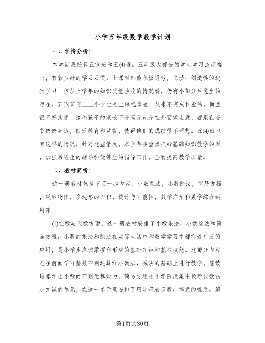 小学五年级数学教学计划（七篇）.doc_第1页