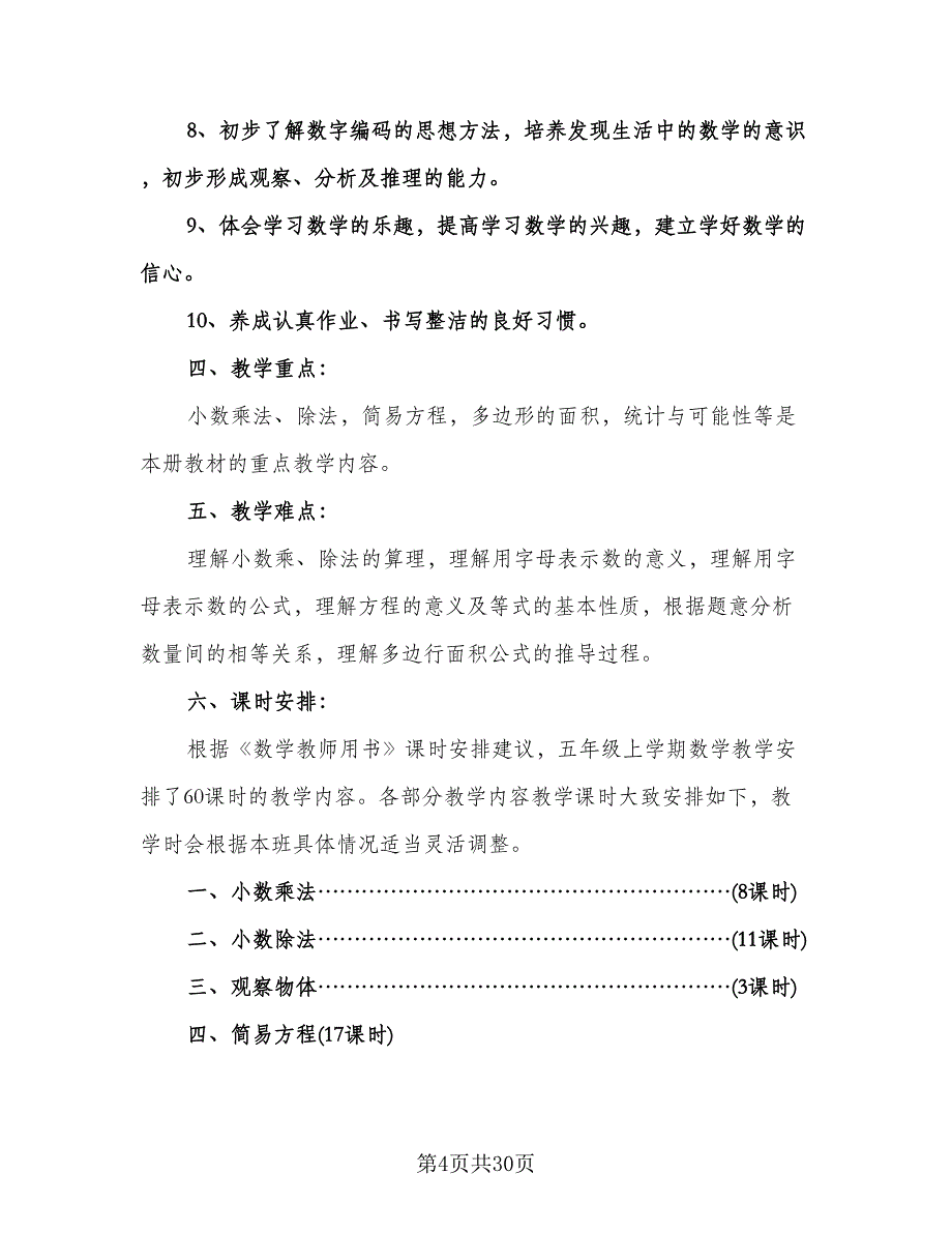 小学五年级数学教学计划（七篇）.doc_第4页