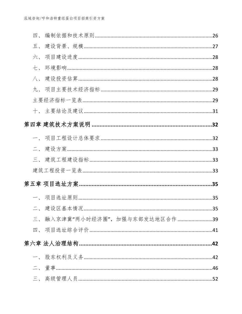 呼和浩特重组蛋白项目招商引资方案_参考模板_第3页