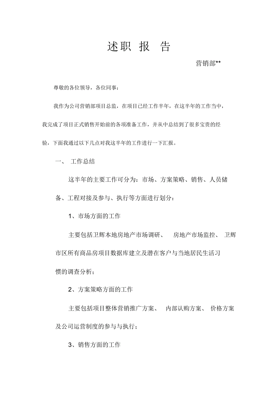 房地产开发公司项目总监述职报告_第1页