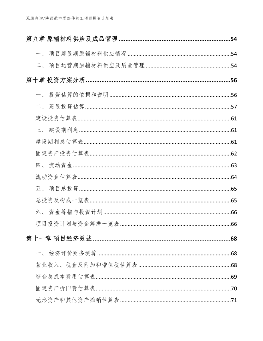 陕西航空零部件加工项目投资计划书_第3页