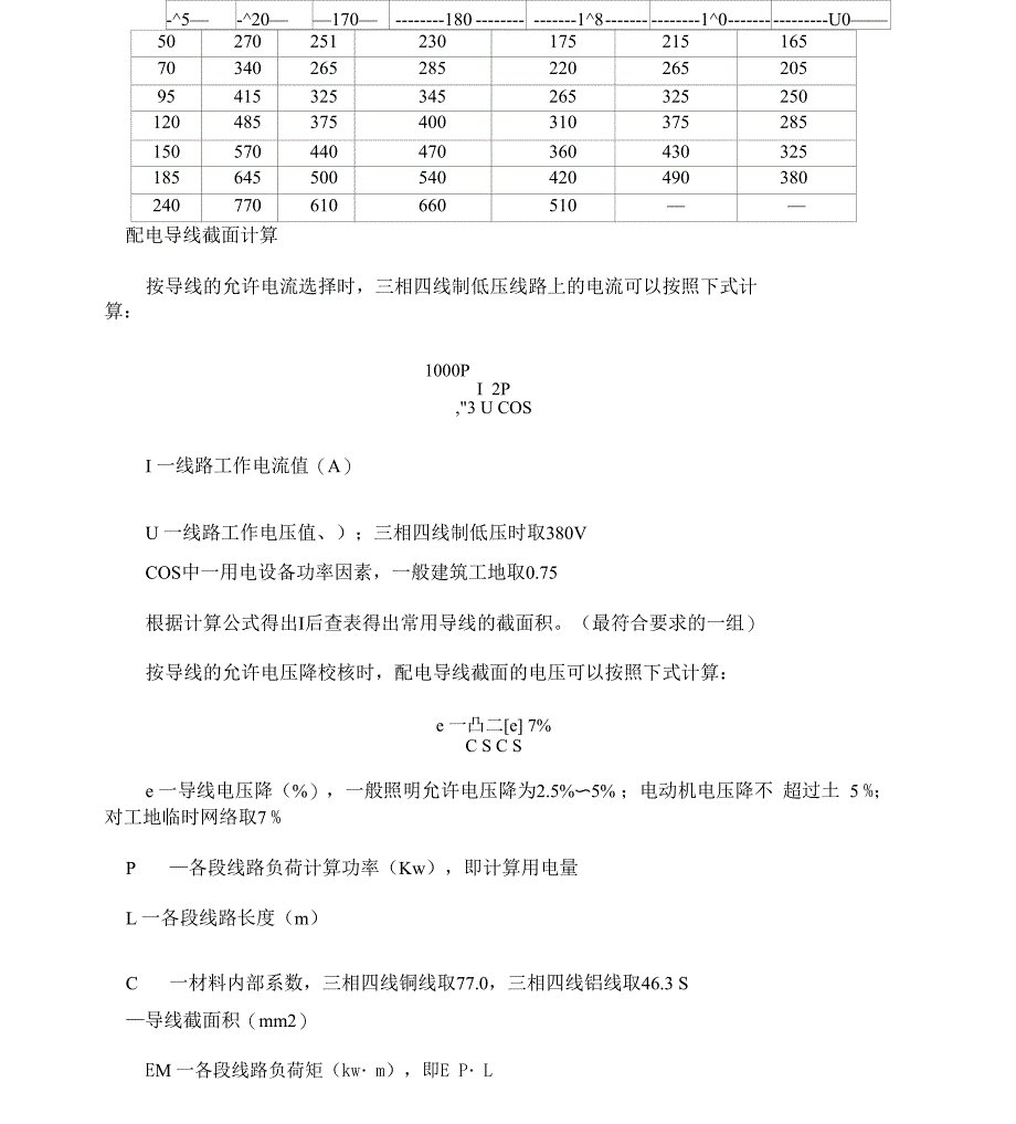 工地临时用电用水计算方法_第4页