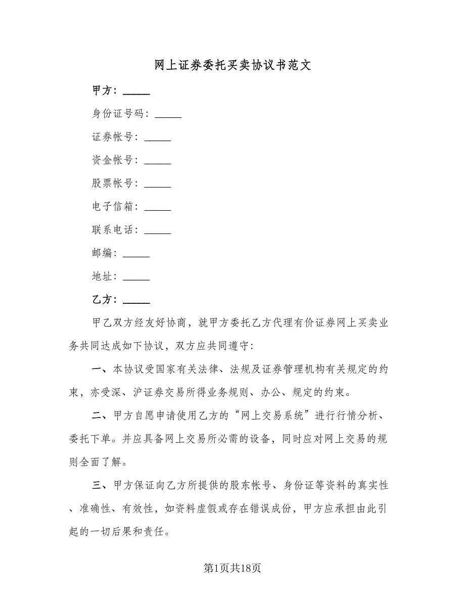 网上证券委托买卖协议书范文（7篇）_第1页