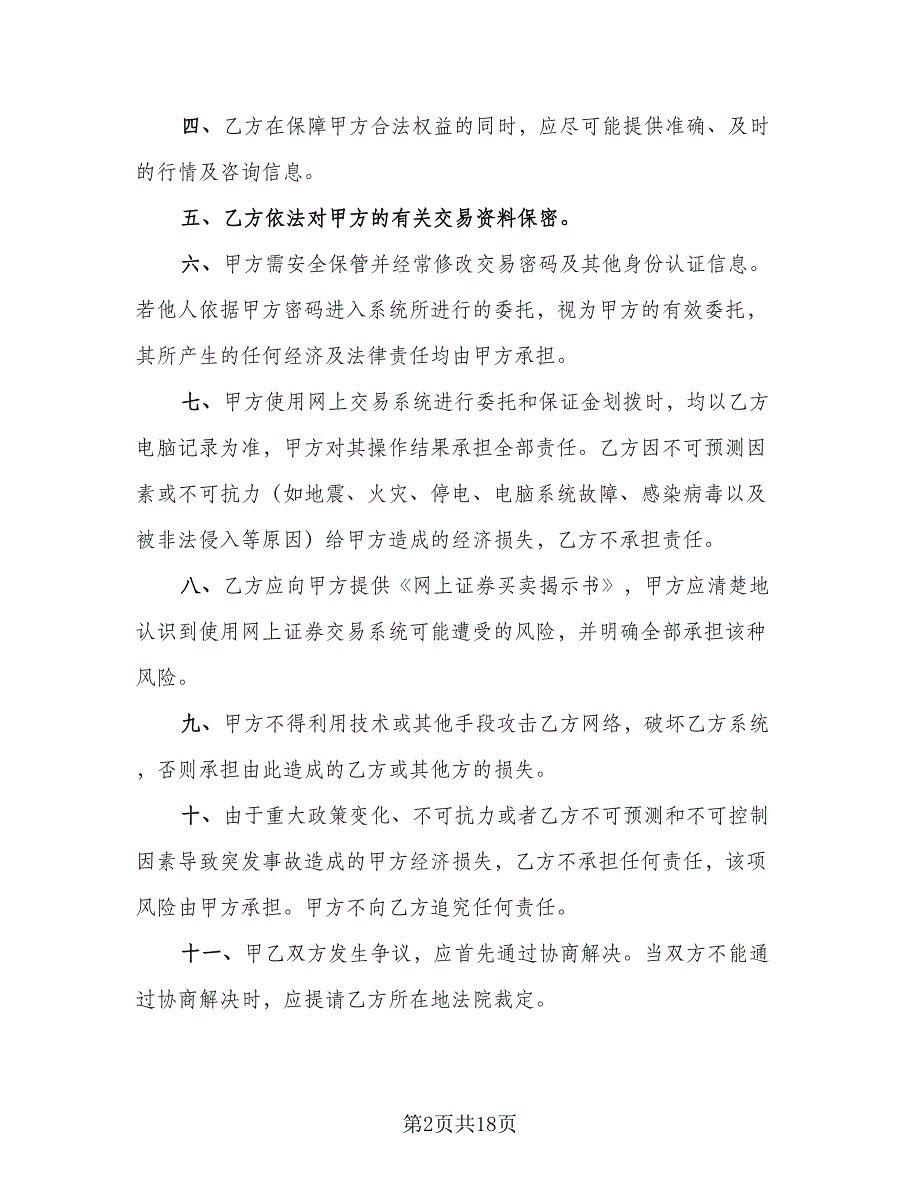 网上证券委托买卖协议书范文（7篇）_第2页