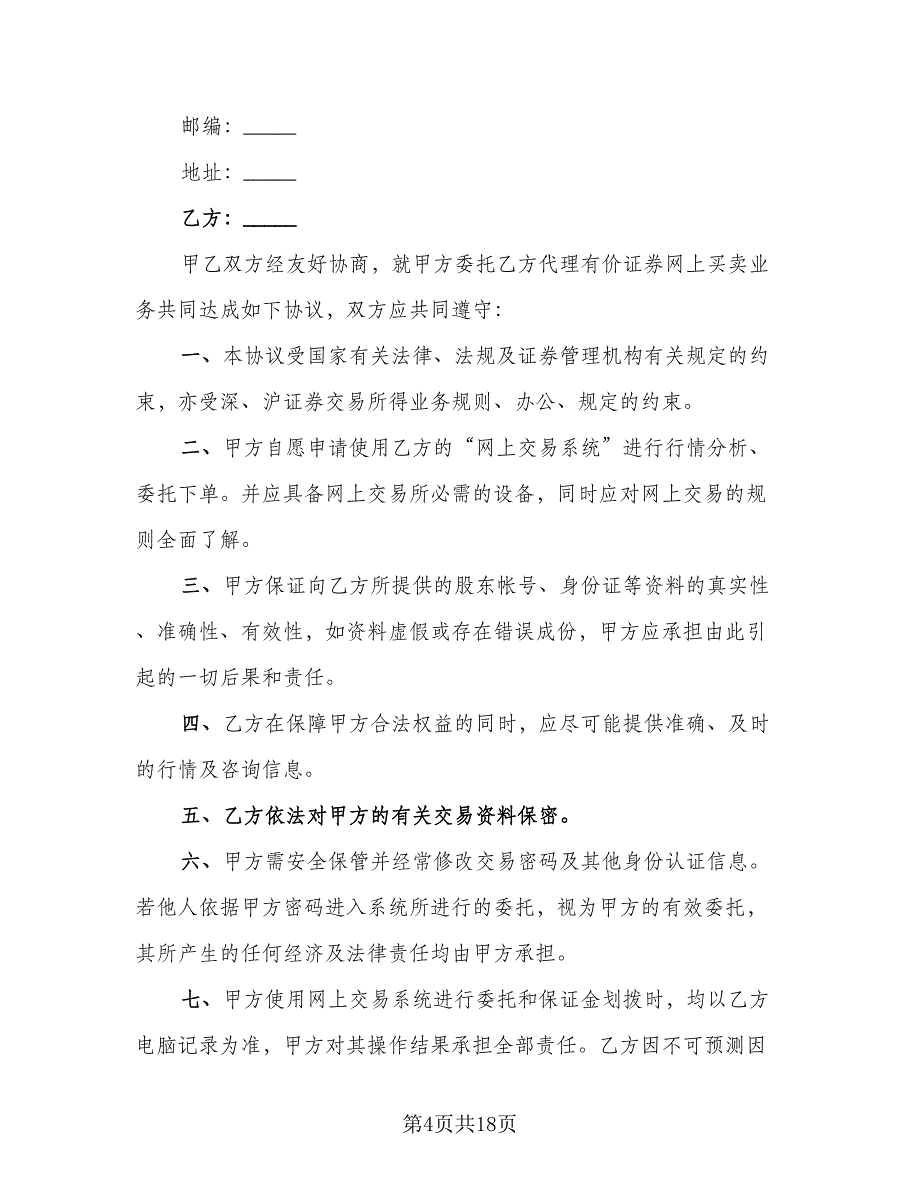 网上证券委托买卖协议书范文（7篇）_第4页