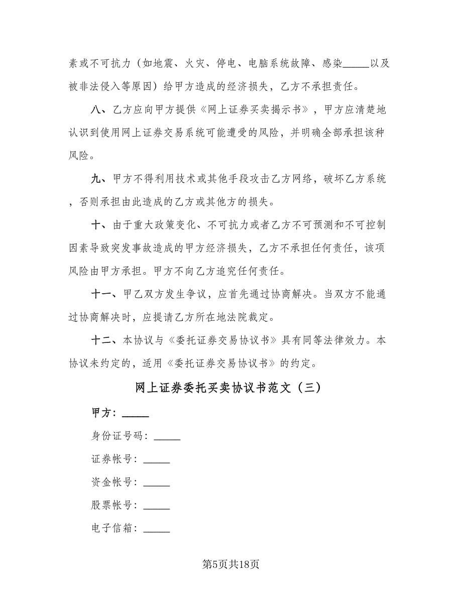 网上证券委托买卖协议书范文（7篇）_第5页