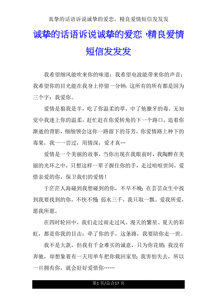 真诚话语诉说真挚爱恋精美爱情短信发发发.doc_第1页