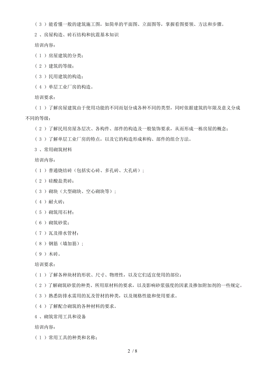 初级砌筑工培训计划_第2页