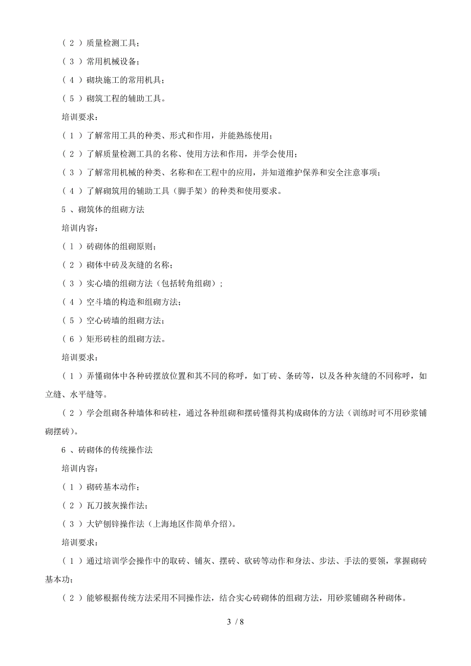 初级砌筑工培训计划_第3页