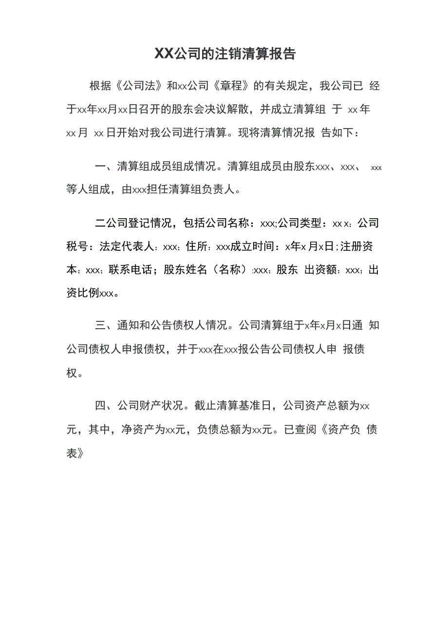 公司注销清算报告模板_第1页