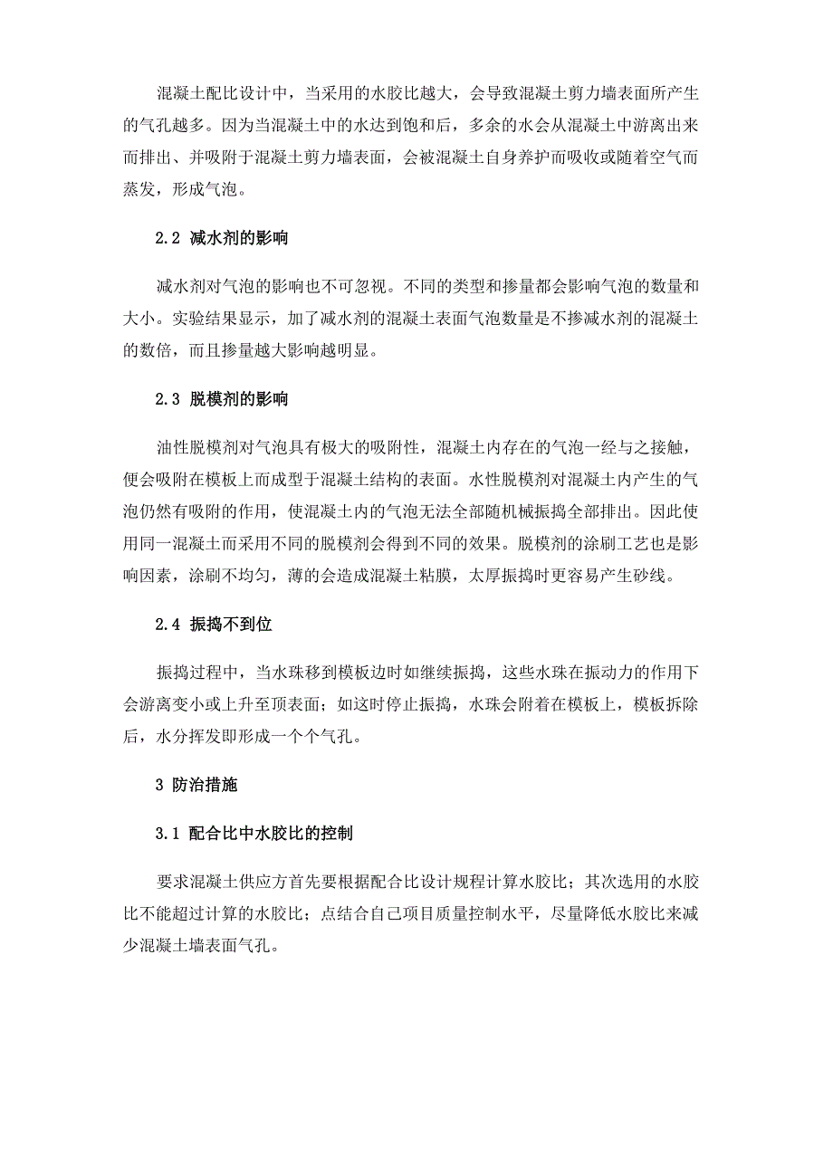 混凝土剪力墙表面气孔成因分析及防治措施_第3页