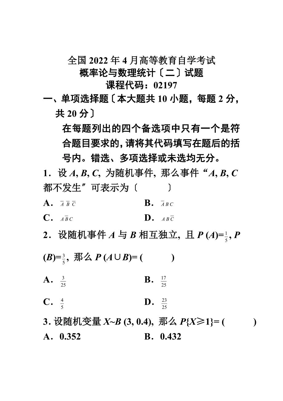 最新全国概率论与数理统计(二)2022年4月高等教育自学考试试题与答案_第2页