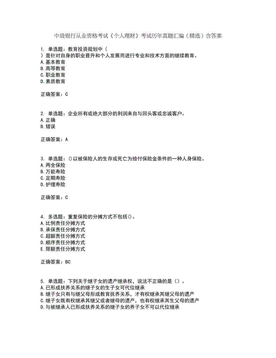 中级银行从业资格考试《个人理财》考试历年真题汇编（精选）含答案18_第1页