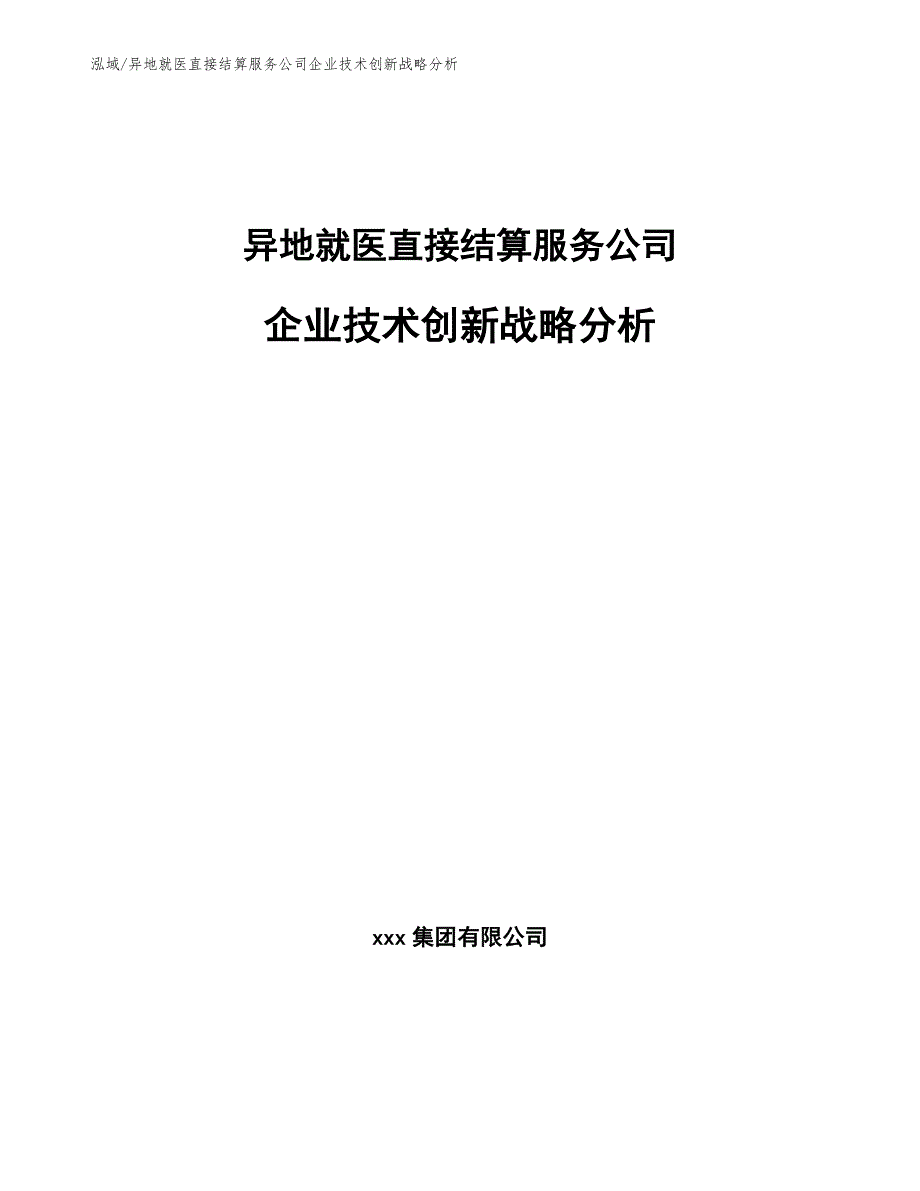 异地就医直接结算服务公司企业技术创新战略分析【范文】_第1页