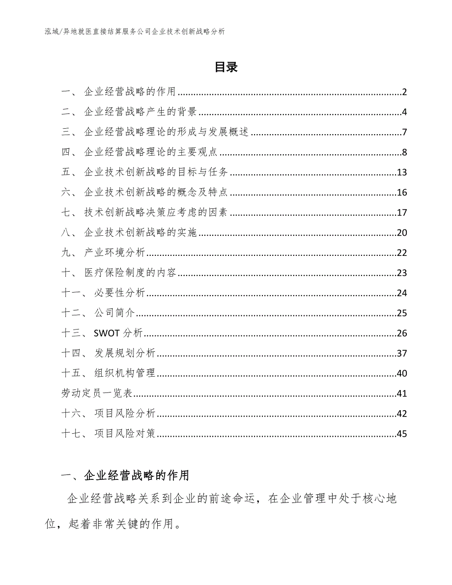 异地就医直接结算服务公司企业技术创新战略分析【范文】_第2页