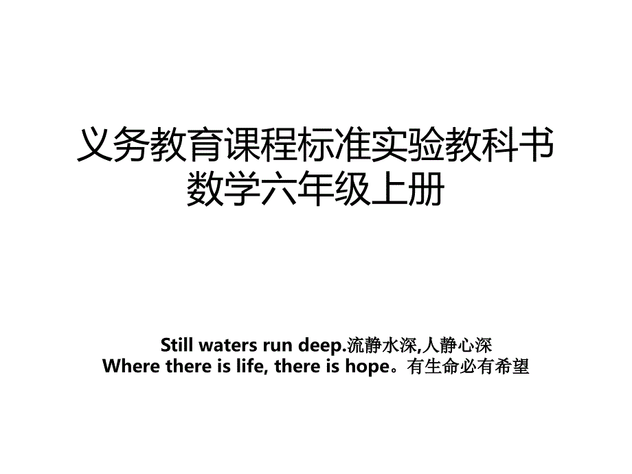 义务教育课程标准实验教科书数学六年级上册_第1页