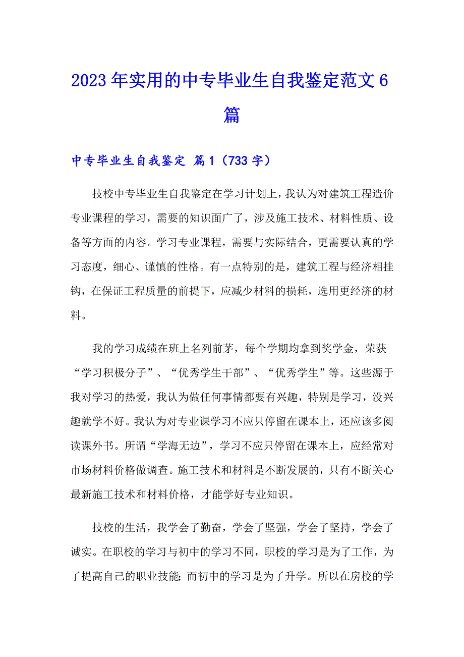 2023年实用的中专毕业生自我鉴定范文6篇_第1页