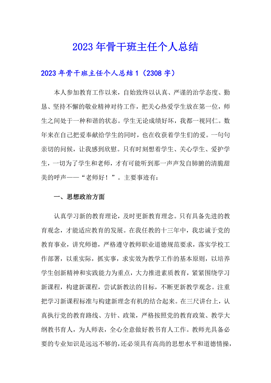 2023年骨干班主任个人总结_第1页