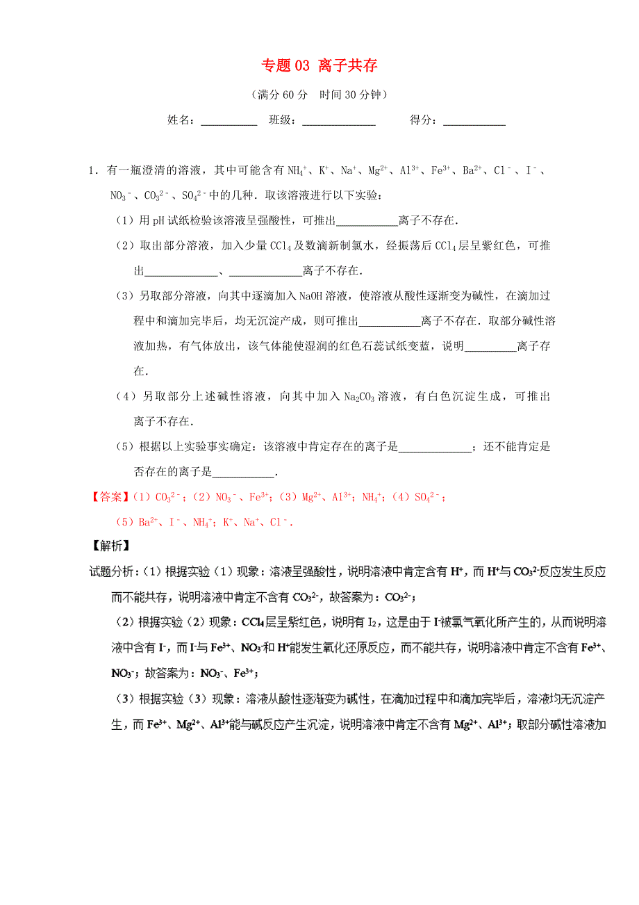 高考化学（第01期）大题狂练系列 专题03 离子共存（含解析）1_第1页