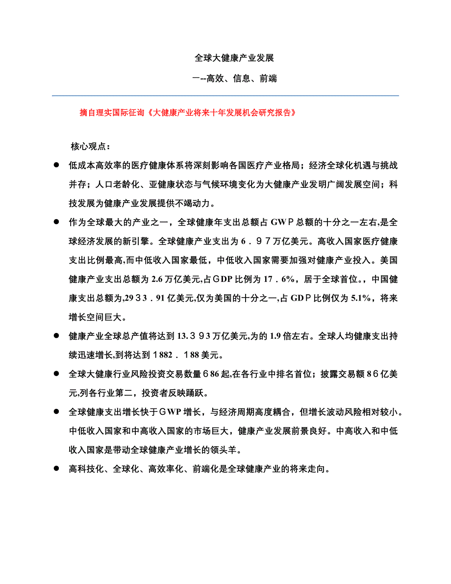 全球大健康产业发展趋势_第1页