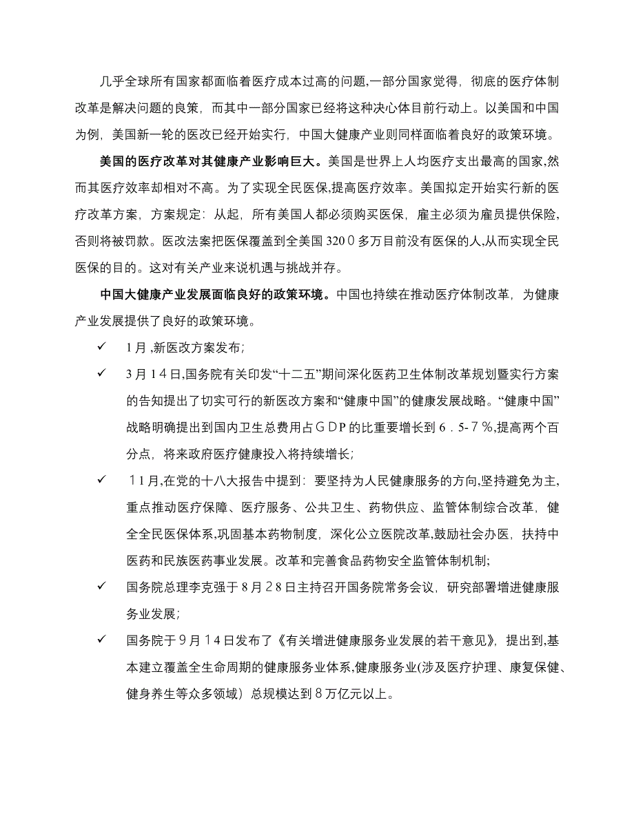 全球大健康产业发展趋势_第3页