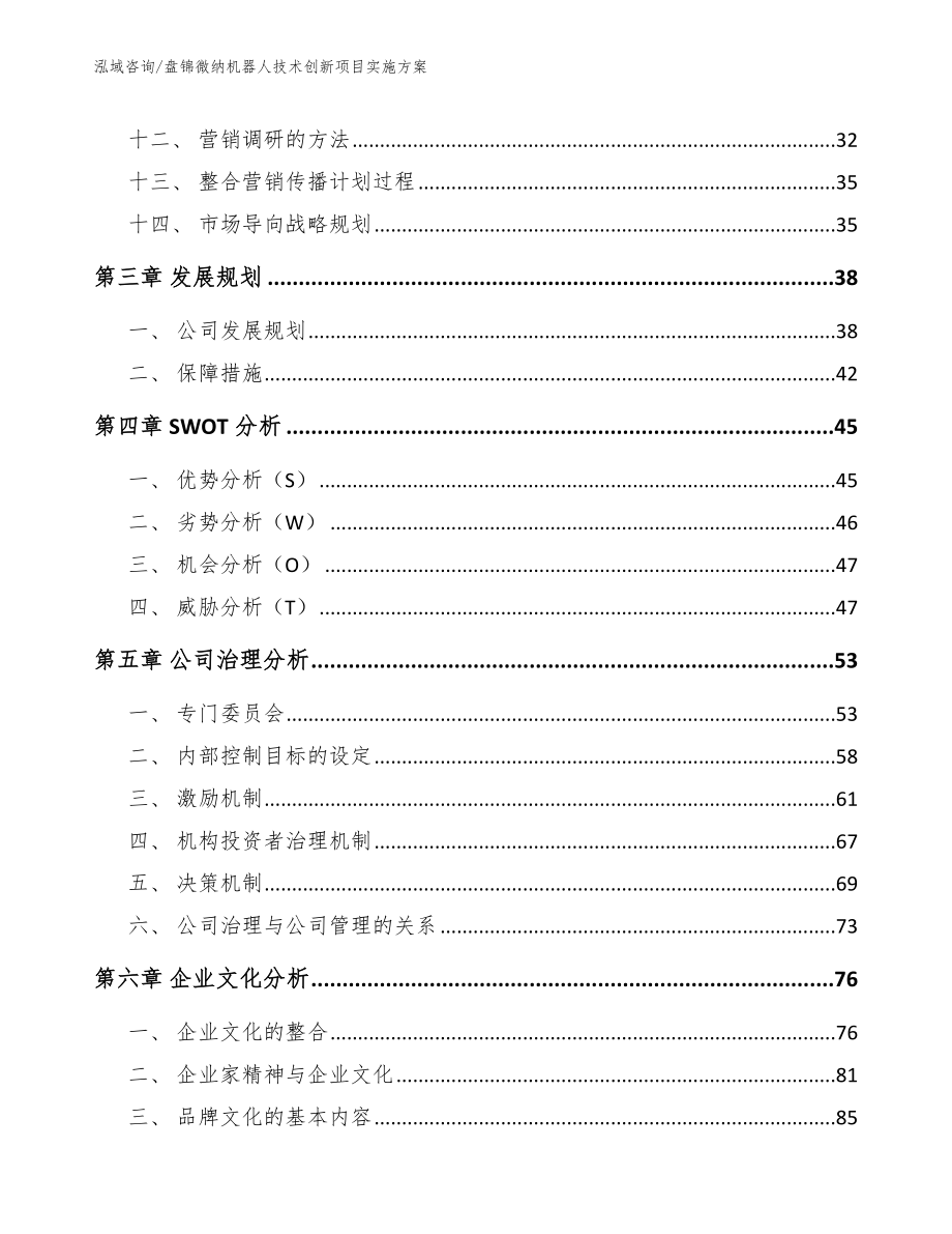 盘锦微纳机器人技术创新项目实施方案【模板】_第3页