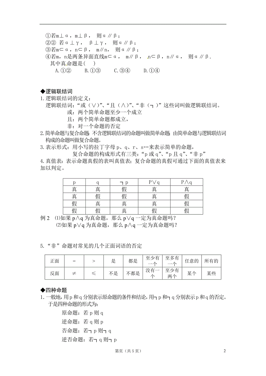 第二讲 逻辑联结词与四种命题.doc_第2页