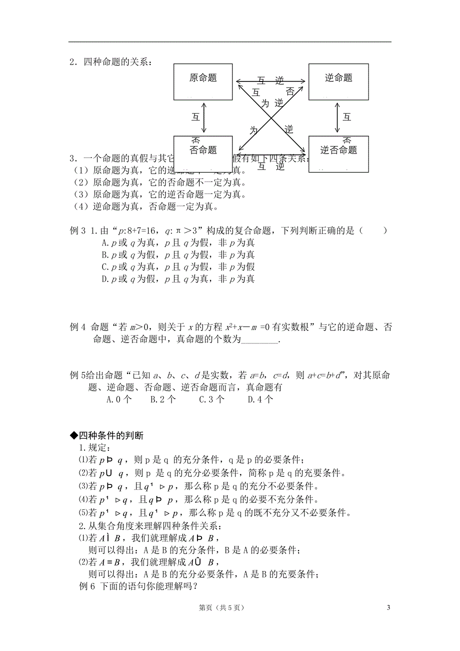 第二讲 逻辑联结词与四种命题.doc_第3页