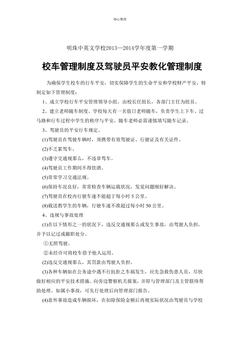 驾驶员、随车照管人员安全教育制度_第1页