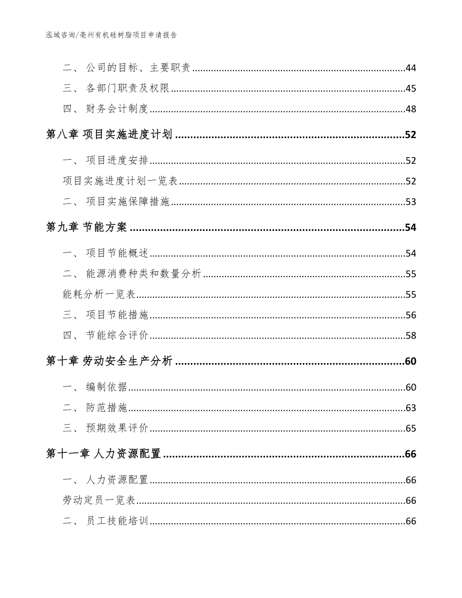 亳州有机硅树脂项目申请报告（参考模板）_第4页