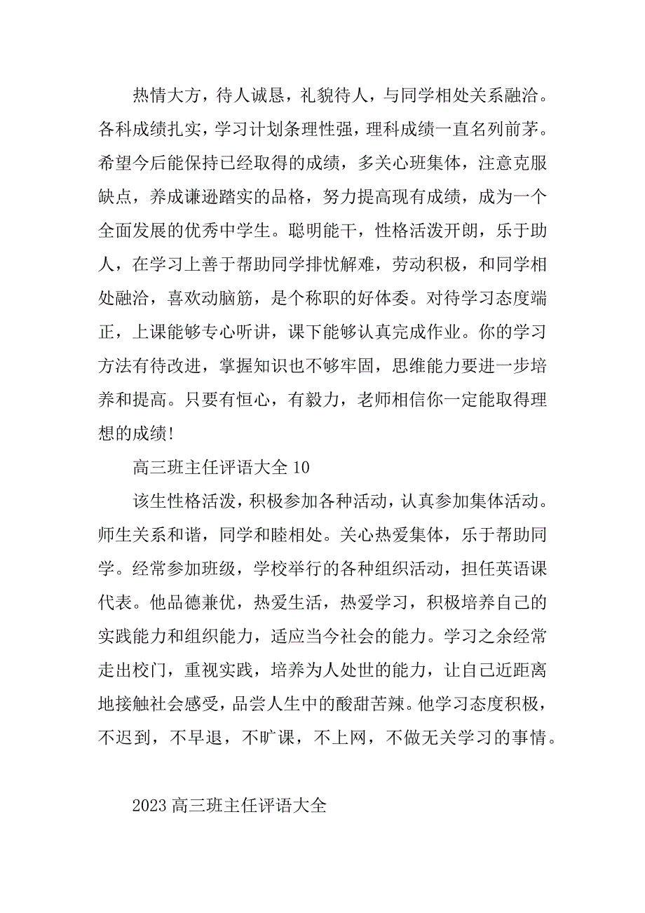 2023年高三班主任评语大全_第4页