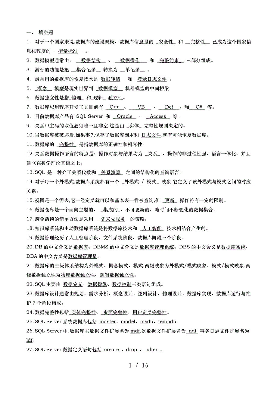 数据库习题事业单位专业考试_第1页