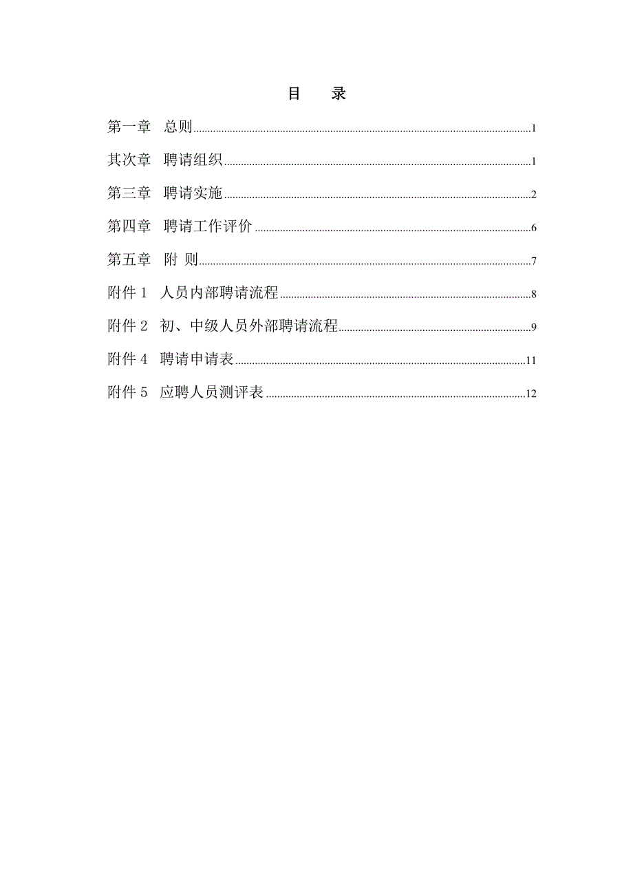 航盛电子-《招聘管理办法》_第2页