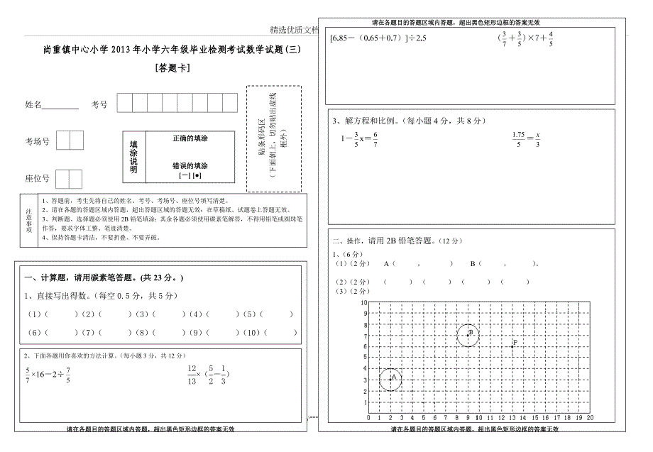 黎平县尚重镇中心小学2013年小学六年级毕业检测考试数学试题(三)答题卡(共5页)_第1页