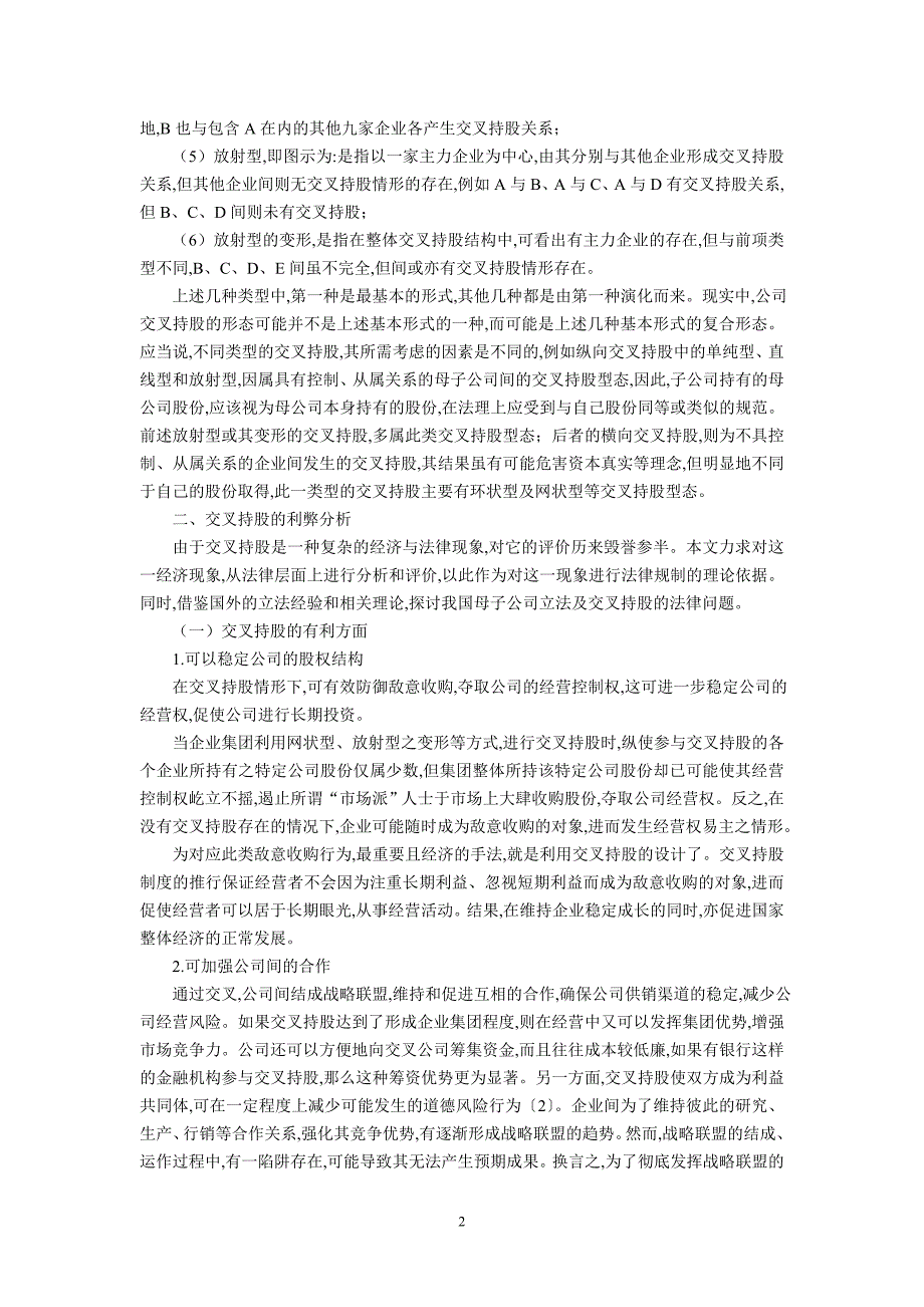 论母子公司与交叉持股的法律问题(沈乐平中南大学法学院教授).doc_第2页