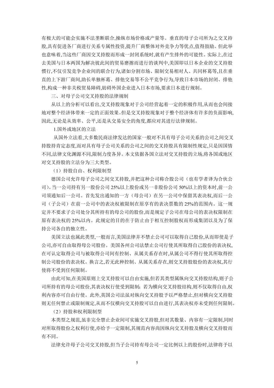 论母子公司与交叉持股的法律问题(沈乐平中南大学法学院教授).doc_第5页