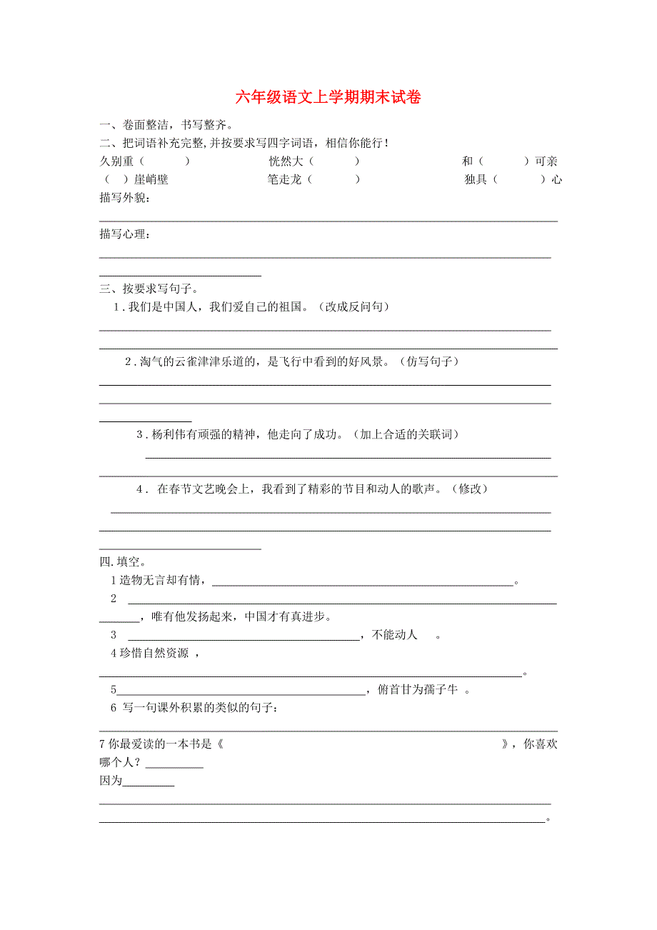 六年级语文上学期期末试卷_第1页