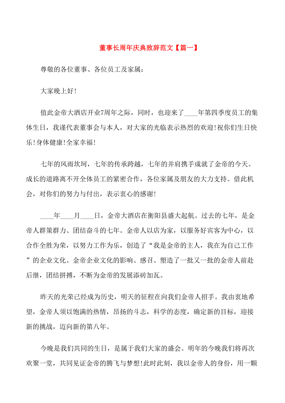 董事长周年庆典致辞范文_第1页