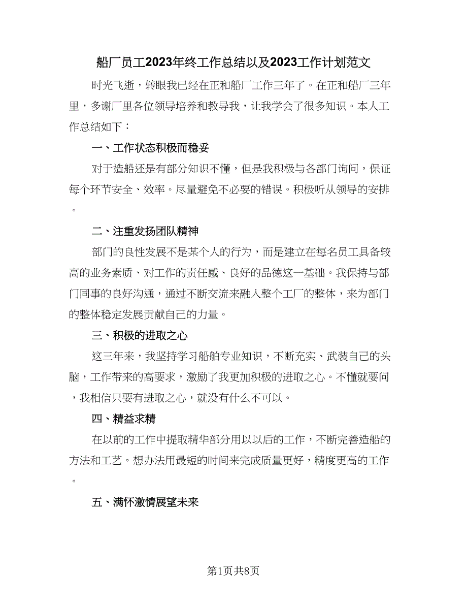 船厂员工2023年终工作总结以及2023工作计划范文（3篇）.doc_第1页