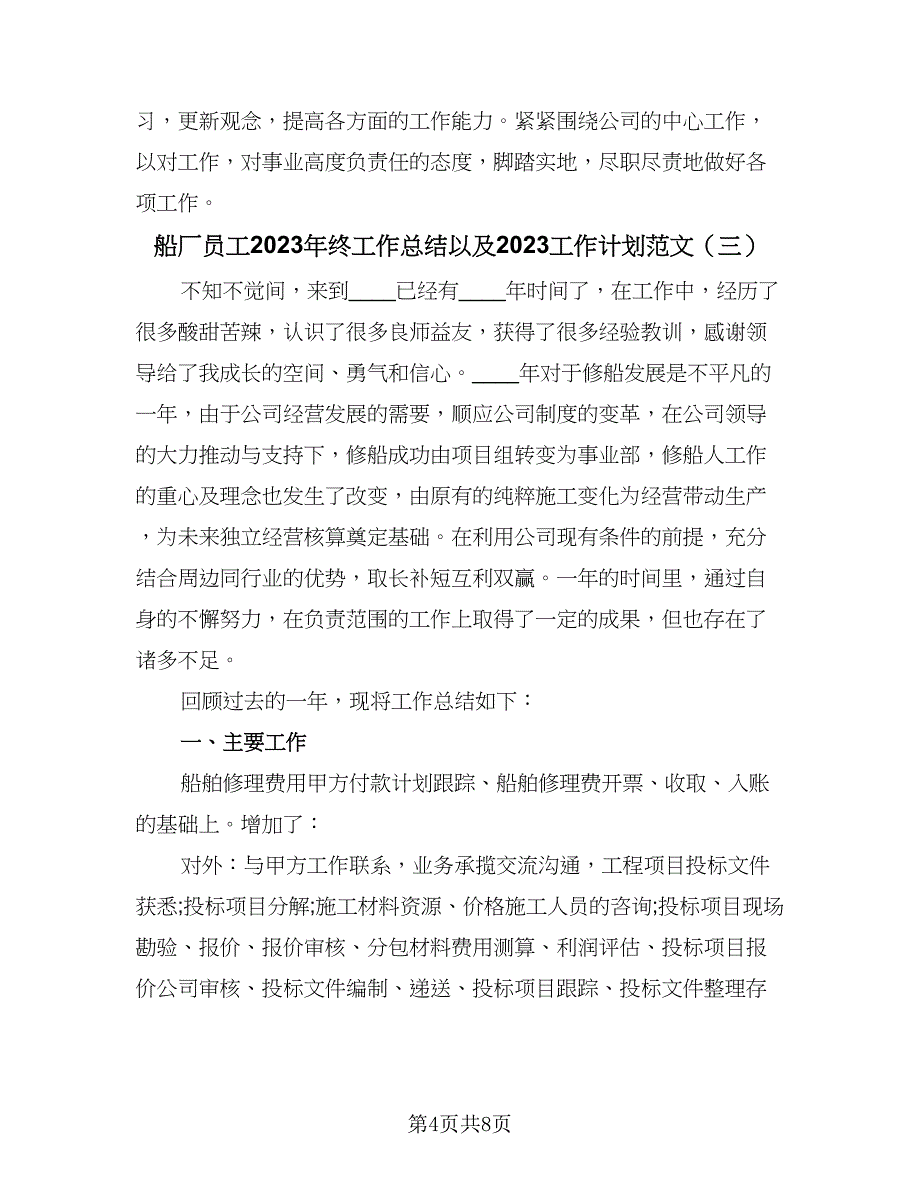 船厂员工2023年终工作总结以及2023工作计划范文（3篇）.doc_第4页