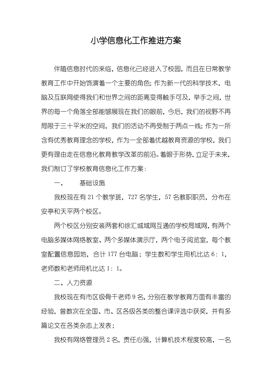 小学信息化工作推进方案_第1页