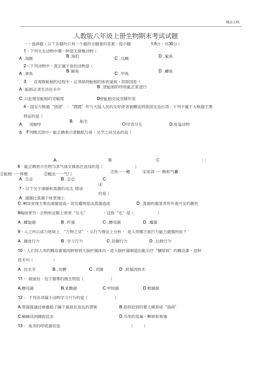 人教版八年级上册生物期末考试卷带答案_第1页