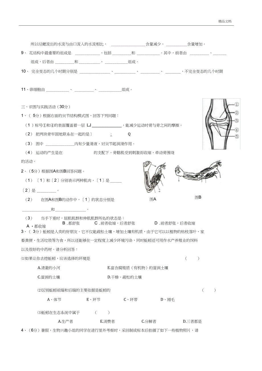人教版八年级上册生物期末考试卷带答案_第3页