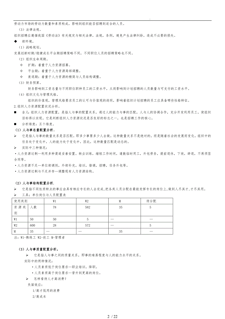 人力资源管理师之招聘和人员配置制度_第2页