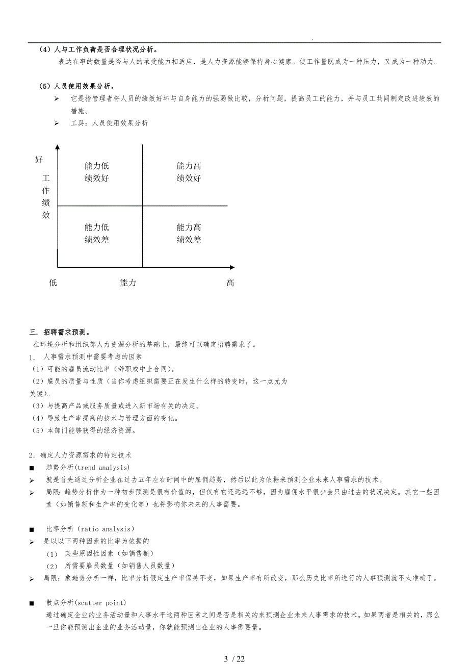 人力资源管理师之招聘和人员配置制度_第3页