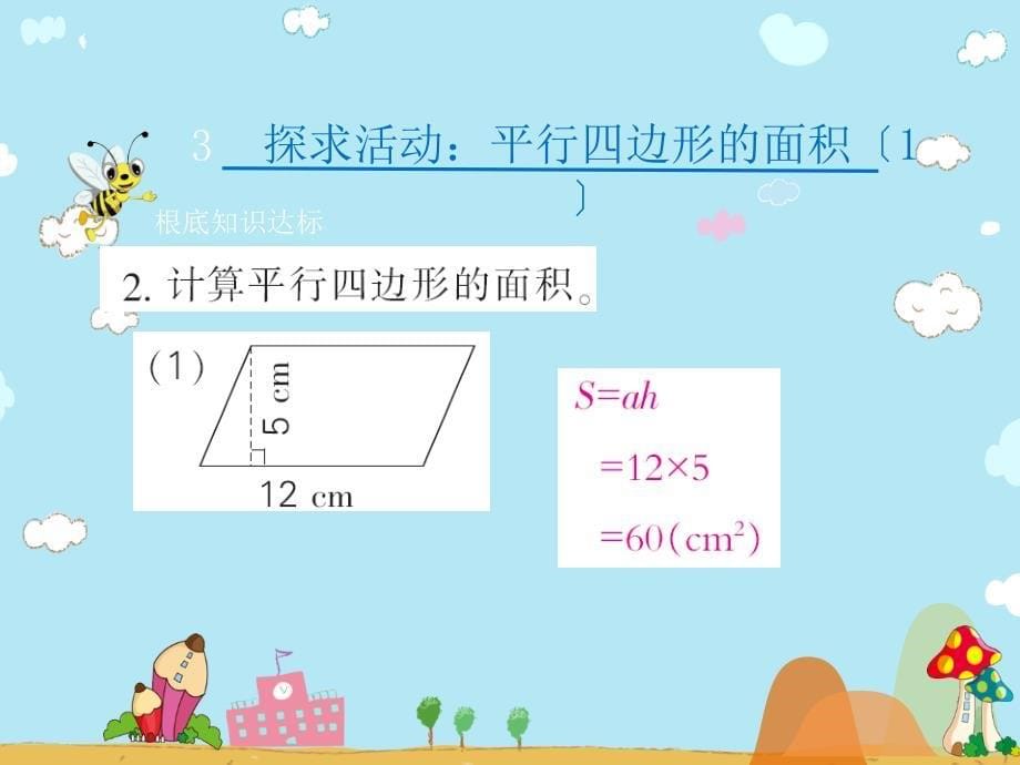 五年级上册数学习题第四单元3.探索活动平行四边形的面积北师大版ppt课件_第5页